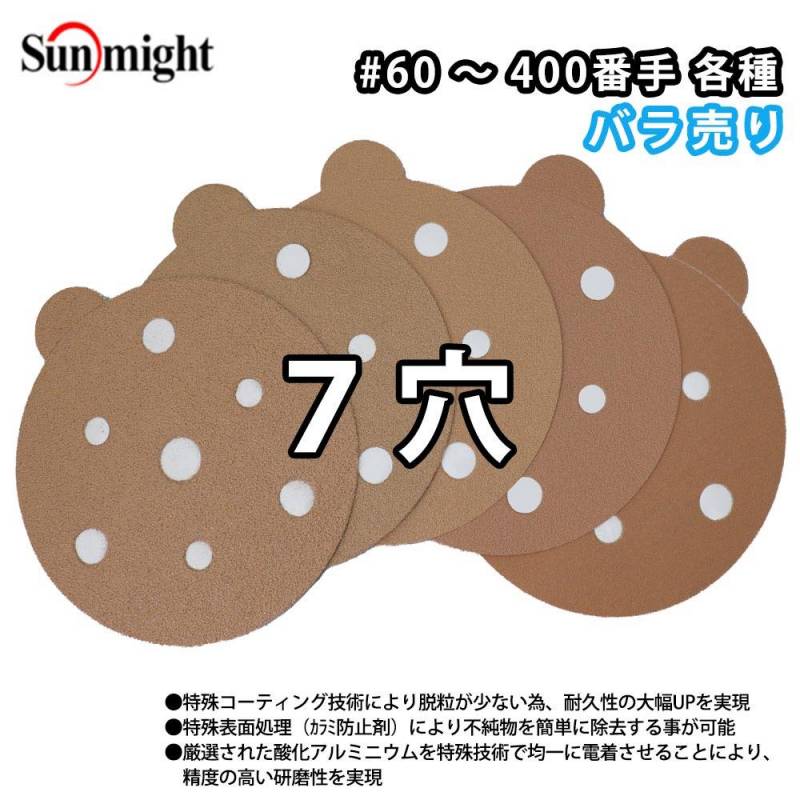 SM ペーパーディスクP（のり付）125mm 7穴 バラ売り/研磨 サンディング ペーパー