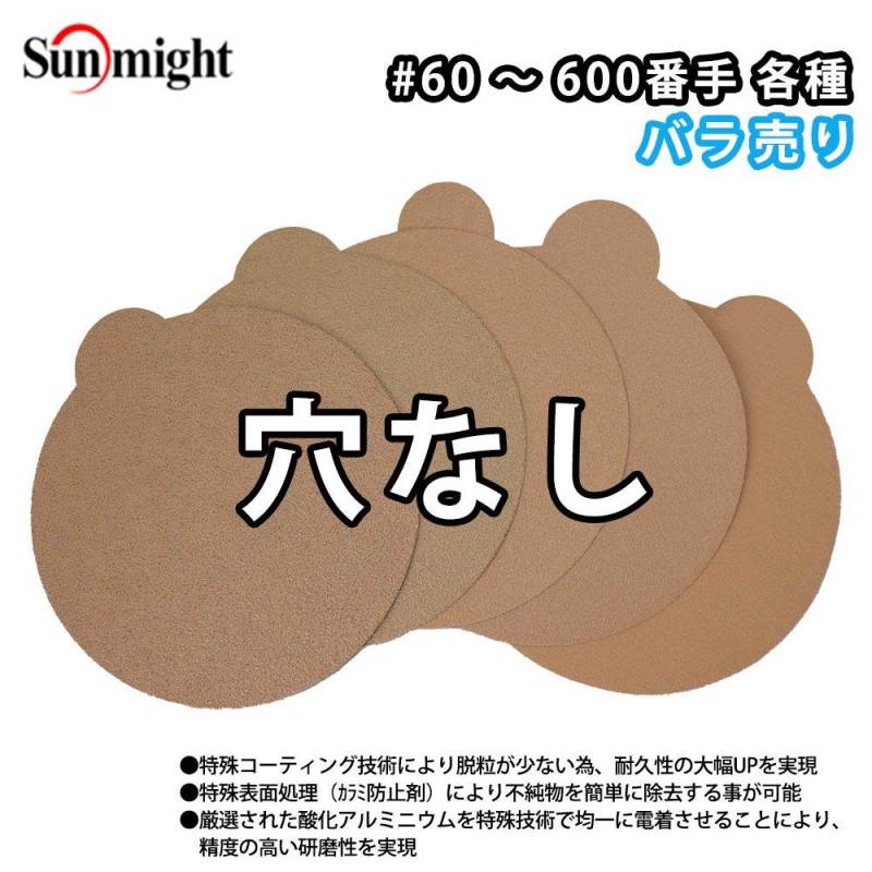 SM ペーパーディスクP（のり付）125mm 穴無 バラ売り/研磨 サンディング ペーパー