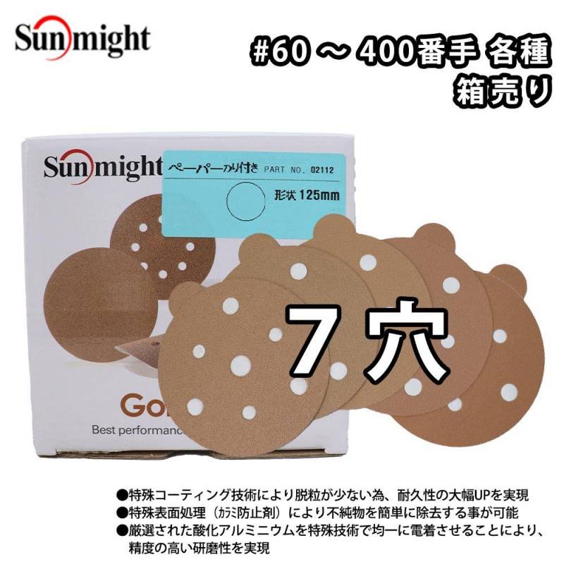 SM ペーパーディスクP（のり付）125mm 7穴 100枚 箱売り/研磨 サンディング ペーパー