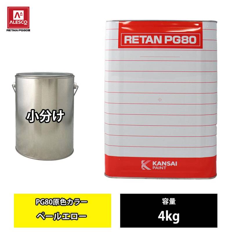 関西ペイント PG80 原色 663 ペールエロー 4kg/小分け 2液 ウレタン 塗料