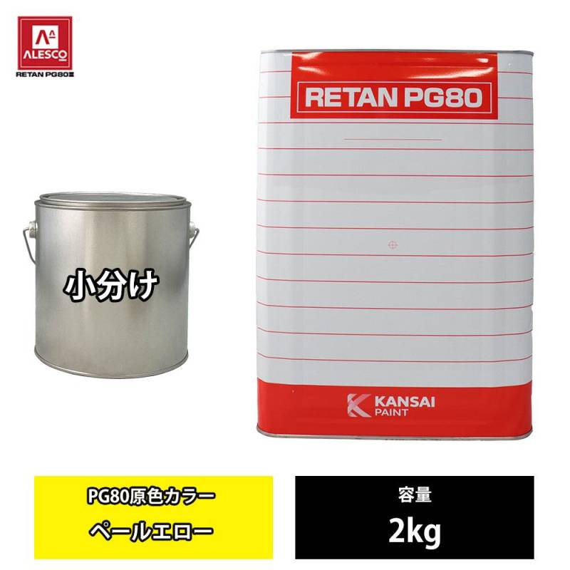 関西ペイント PG80 原色 663 ペールエロー 2kg/小分け 2液 ウレタン 塗料