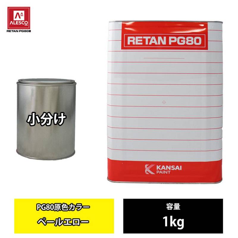 関西ペイント PG80 原色 663 ペールエロー 1kg/小分け 2液 ウレタン 塗料
