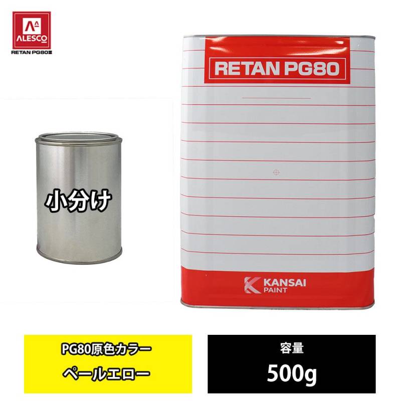 関西ペイント PG80 原色 663 ペールエロー 500g/小分け 2液 ウレタン 塗料