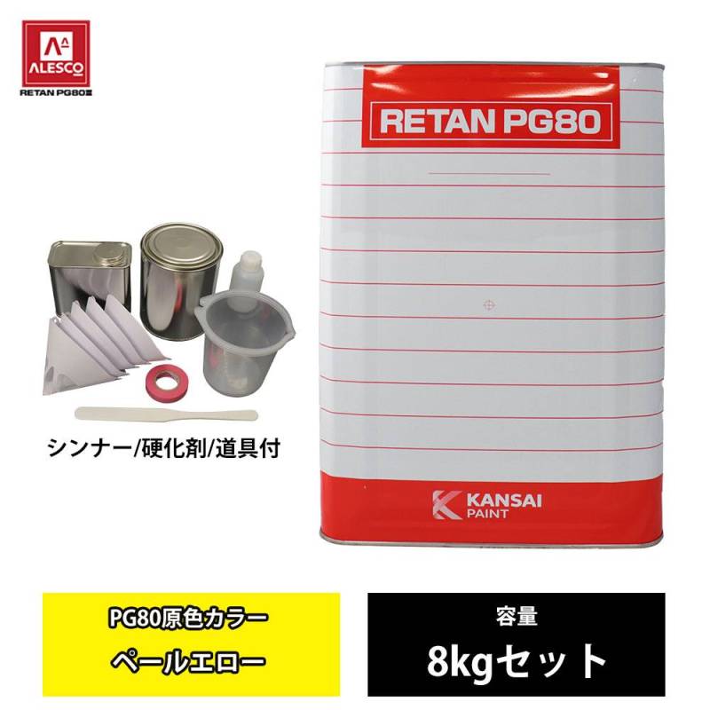 関西ペイント PG80 原色 663 ペールエロー 8kgセット/2液 ウレタン 塗料
