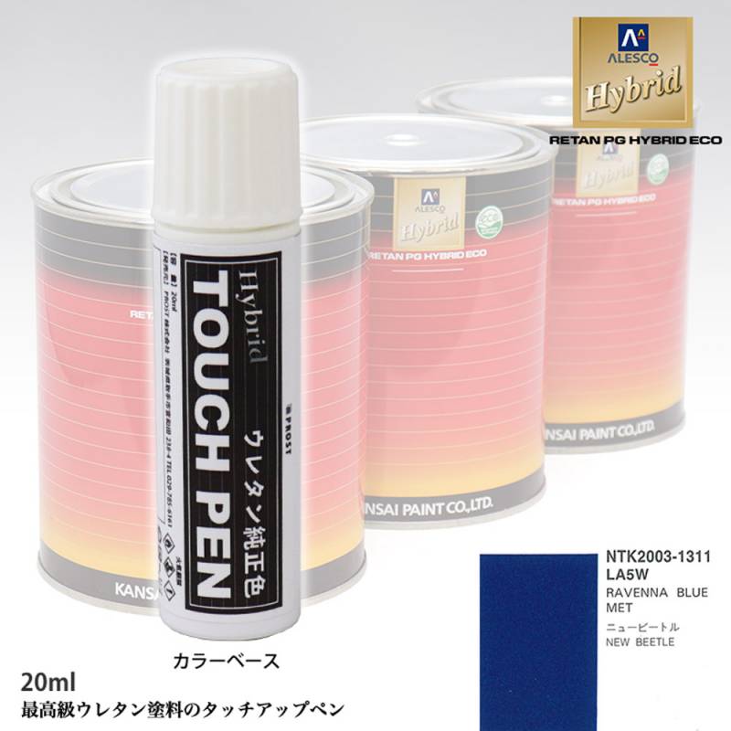 高級ウレタン タッチアップペン メーカー純正色 VOLKSWAGEN/AUDI LA5W RAVENNA BLUE MET　20g