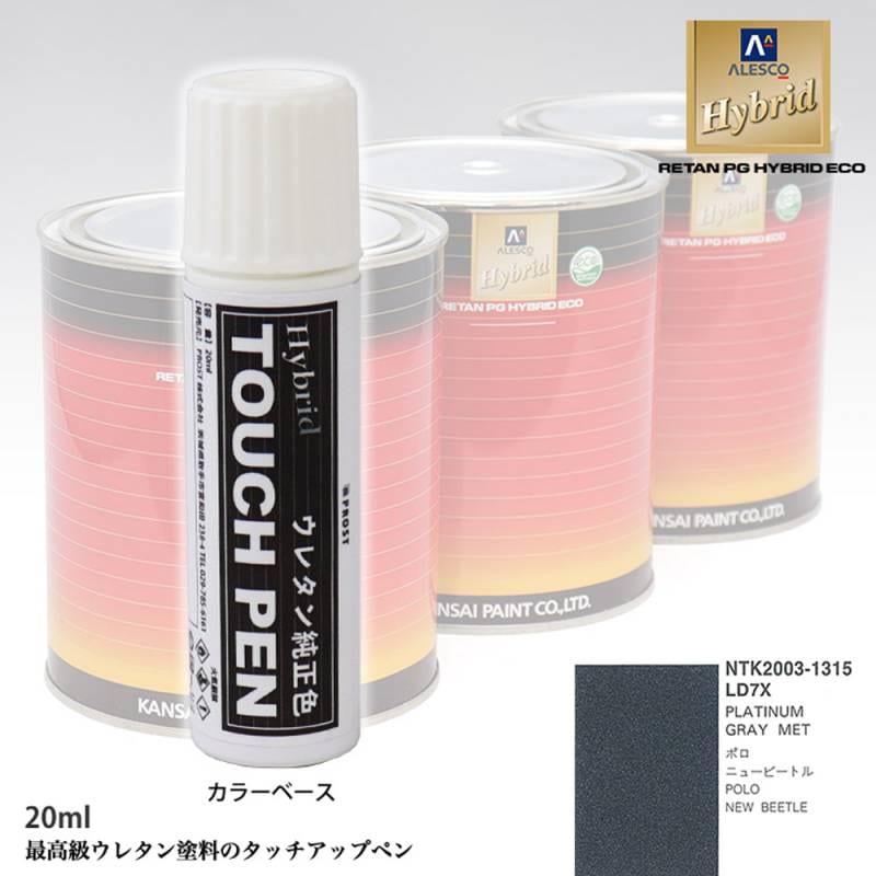 高級ウレタン タッチアップペン メーカー純正色 VOLKSWAGEN/AUDI LD7X PLATINUM GRAY MET　20g