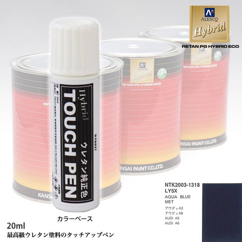 高級ウレタン タッチアップペン メーカー純正色 VOLKSWAGEN/AUDI LY5X AQUA BLUE MET　20g