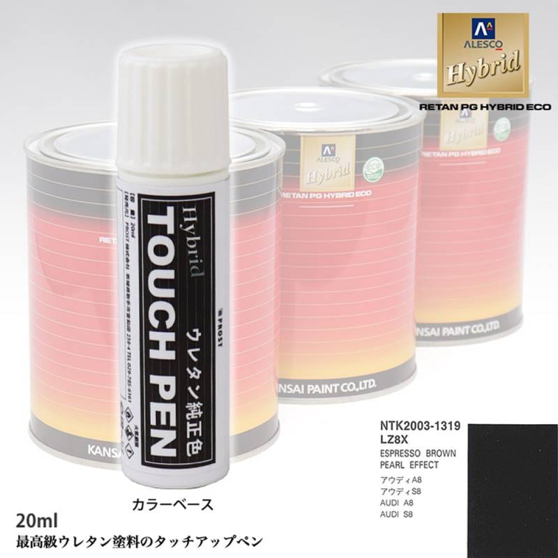 高級ウレタン タッチアップペン メーカー純正色 VOLKSWAGEN/AUDI LZ8X ESPRESSO BROWN PEARL EFFECT　20g