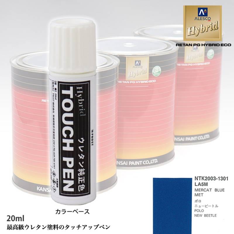 高級ウレタン タッチアップペン メーカー純正色 VOLKSWAGEN/AUDI LA5M MERCAT BLUE MET　20g