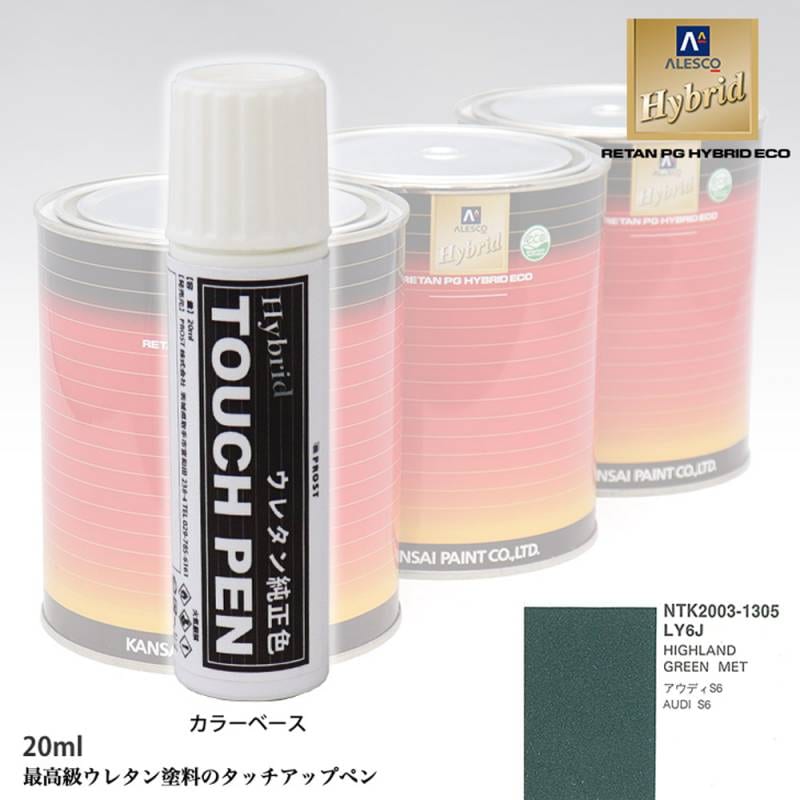 高級ウレタン タッチアップペン メーカー純正色 VOLKSWAGEN/AUDI LY6J HIGHLAND GREEN MET　20g