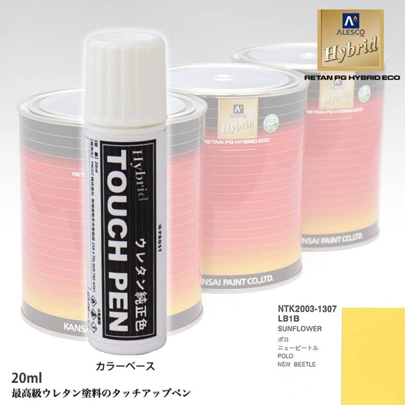 高級ウレタン タッチアップペン メーカー純正色 VOLKSWAGEN/AUDI LB1B SUNFLOWER　20g