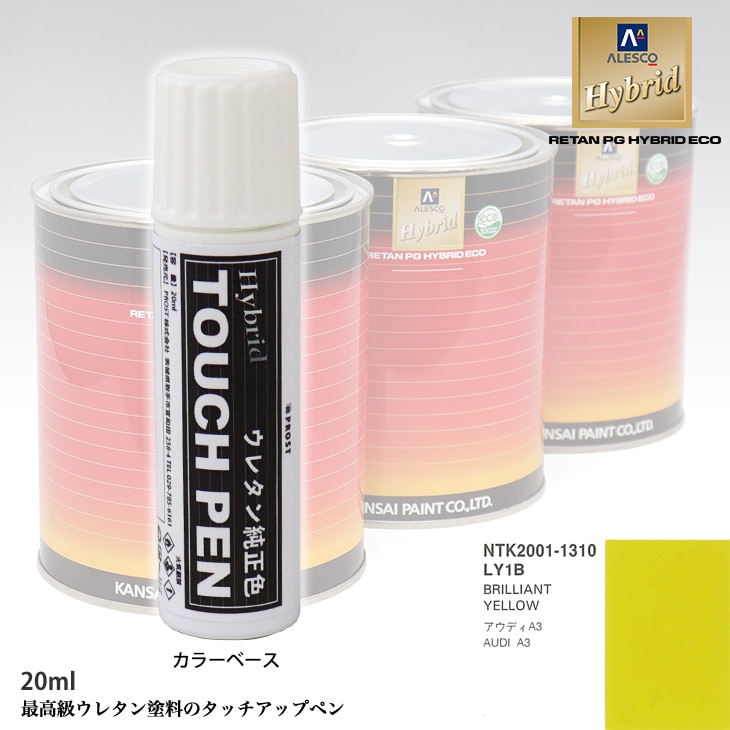 高級ウレタン タッチアップペン メーカー純正色 VOLKSWAGEN/AUDI LY1B BRILLIANT YELLOW　20g