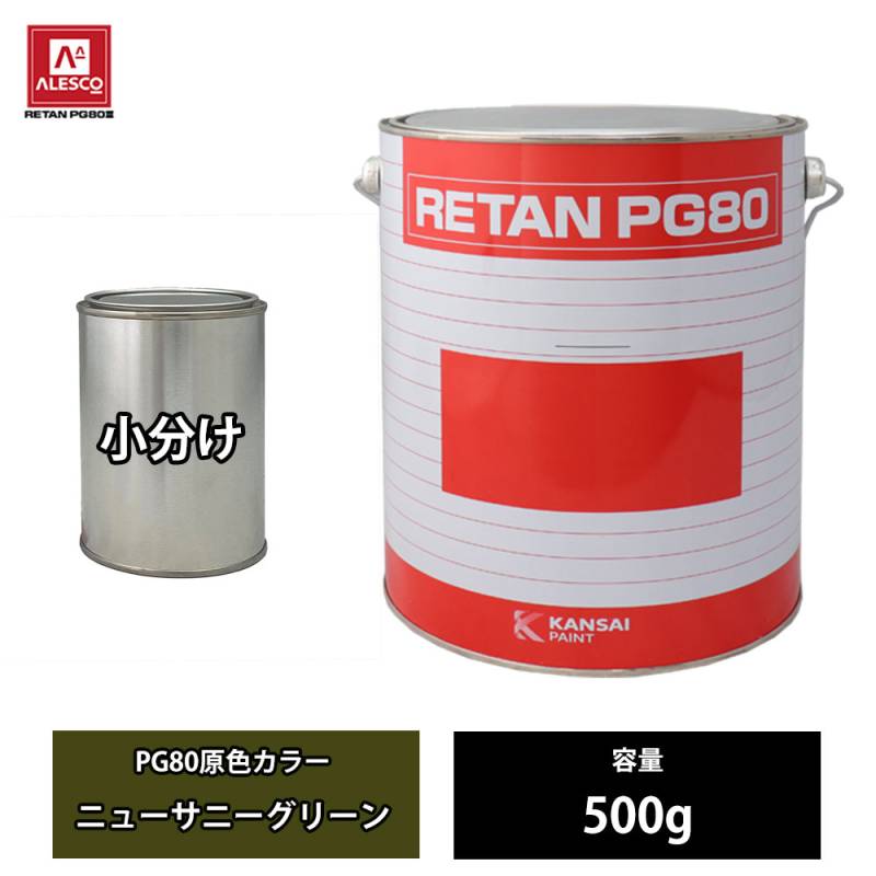 関西ペイント PG80 原色 667 ニューサニーグリーン 500g/小分け 2液