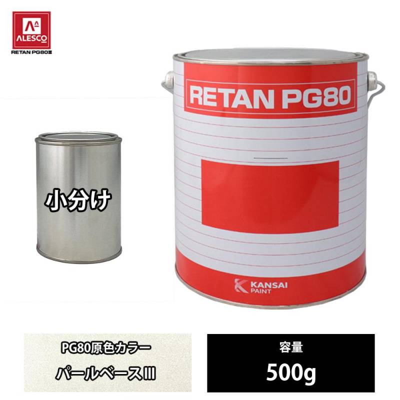 関西ペイント PG80 原色 215 パールベース3 500g/小分け 2液 ウレタン