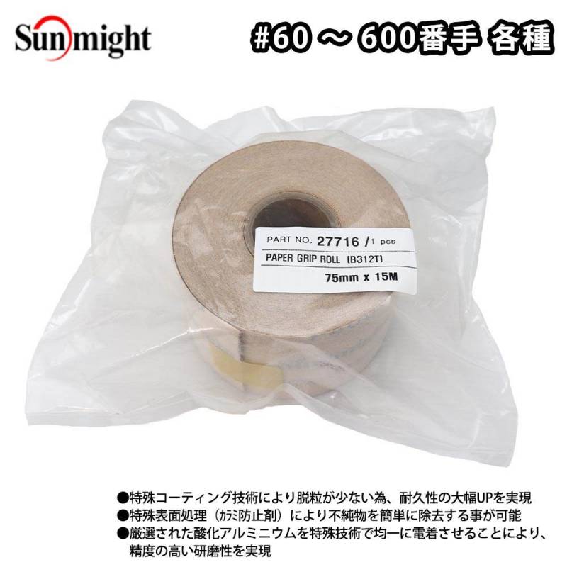 SM ペーパーロールV(マジック)  75mm×15m/研磨 サンディング ペーパー