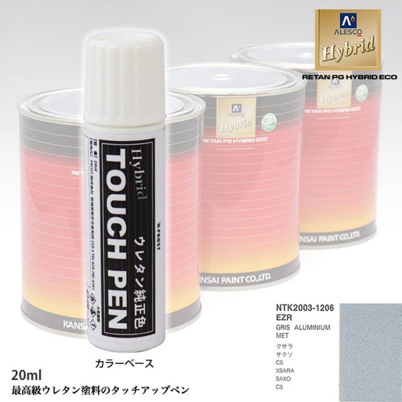 高級ウレタン タッチアップペン メーカー純正色 シトロエン EZR GRIS ALUMINIUM MET　20g