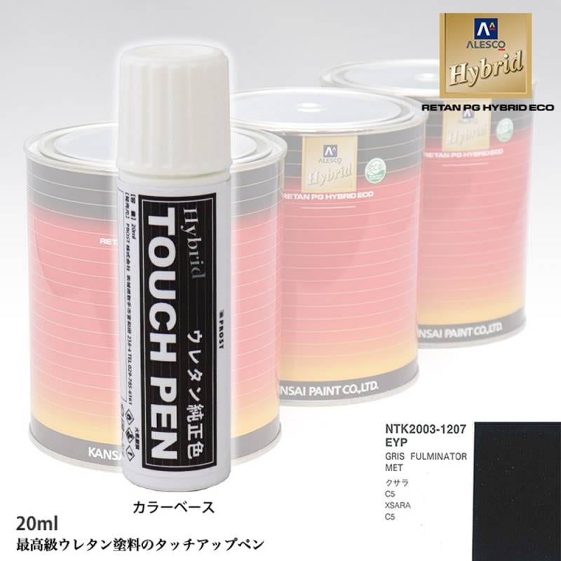 高級ウレタン タッチアップペン メーカー純正色 シトロエン EYP GRIS FULMINATOR MET　20g