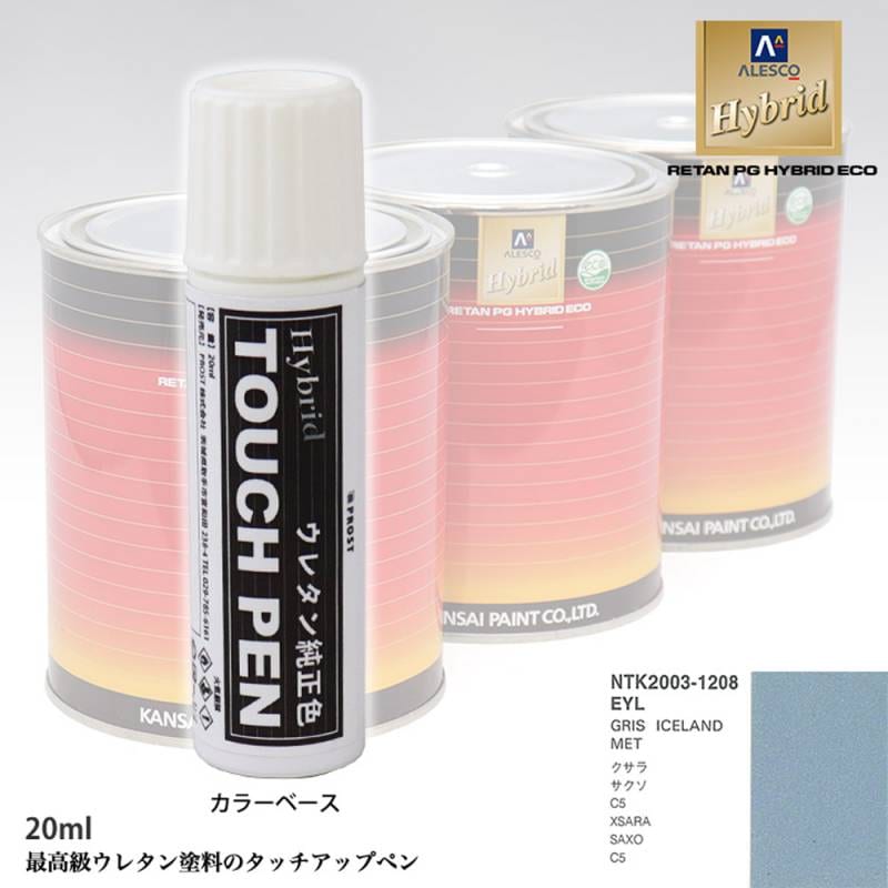 高級ウレタン タッチアップペン メーカー純正色 シトロエン EYL GRIS ICELAND MET　20g