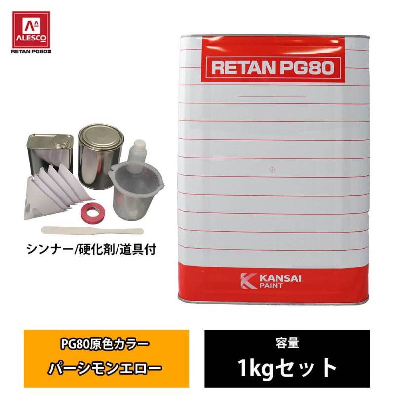 かい様専用 PG80セット 関西ペイントPG80 【公式通販】