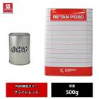 関西ペイント PG80 原色 450 パワーブラック 500g/小分け 2液 ウレタン