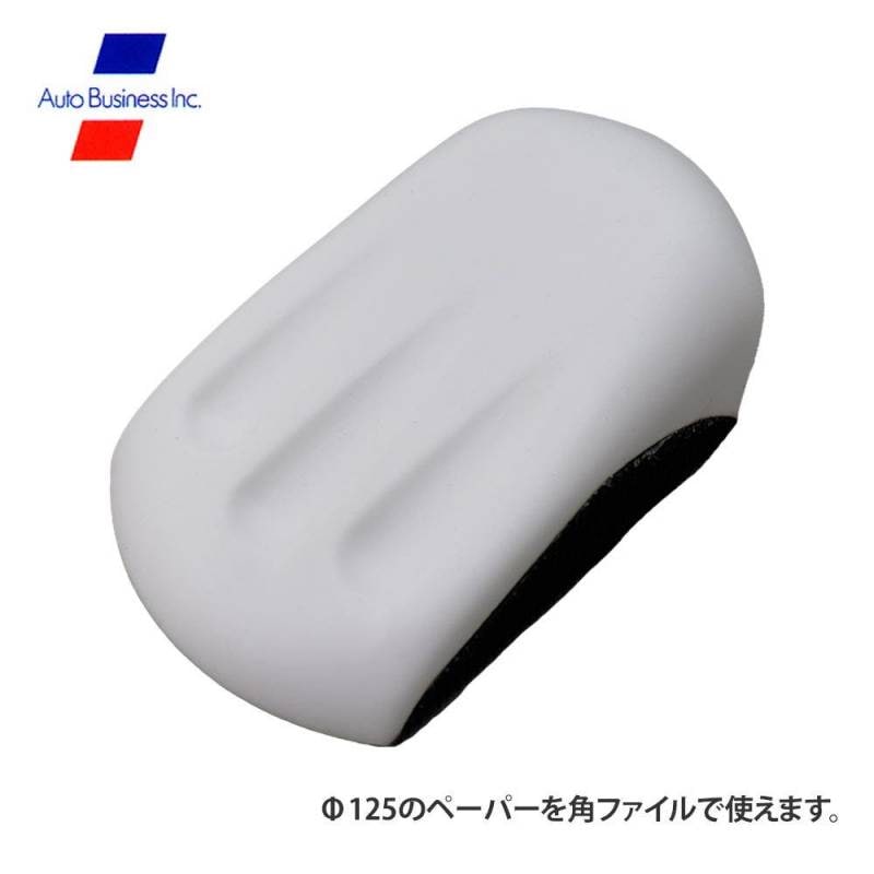 ハンドファイル/研磨 サンディング ペーパー