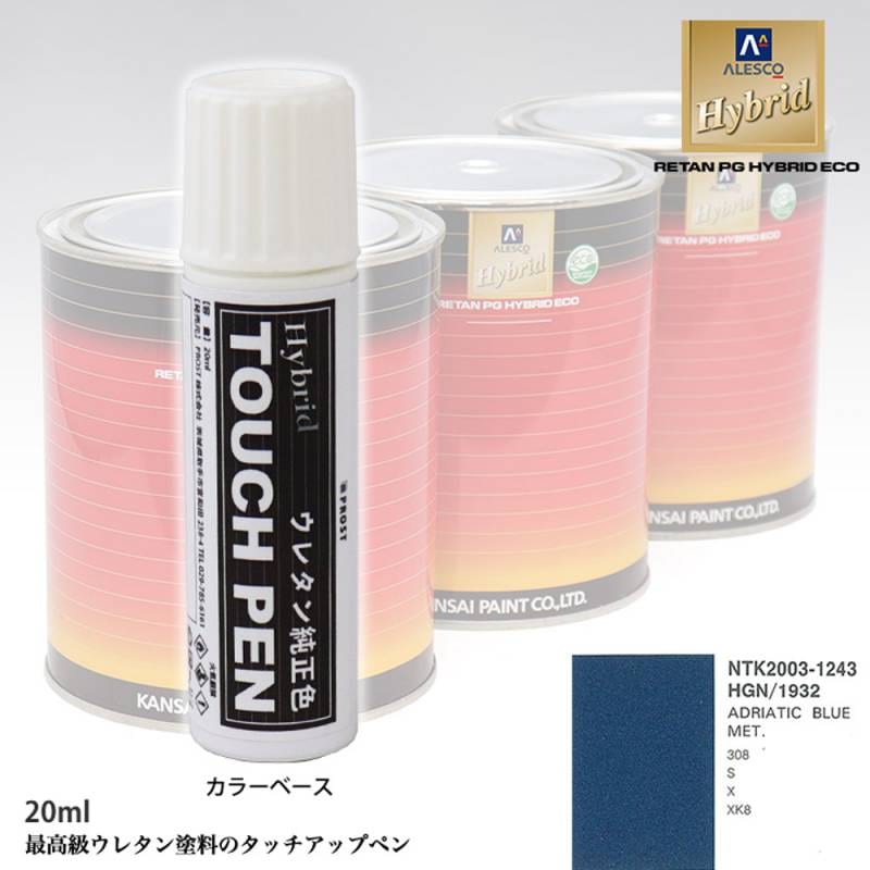 高級ウレタン タッチアップペン メーカー純正色 ジャガー HGN/1932 ADRIATIC BLUE MET.　20g