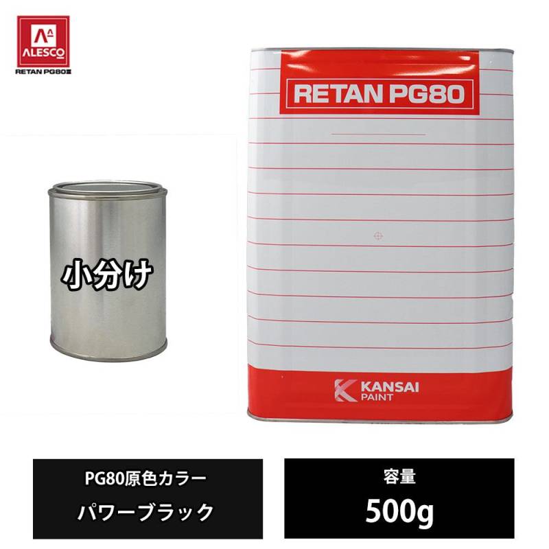 関西ペイント PG80 原色 450 パワーブラック 500g/小分け 2液 ウレタン