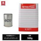 関西ペイント PG80 原色 450 パワーブラック 500g/小分け 2液 ウレタン