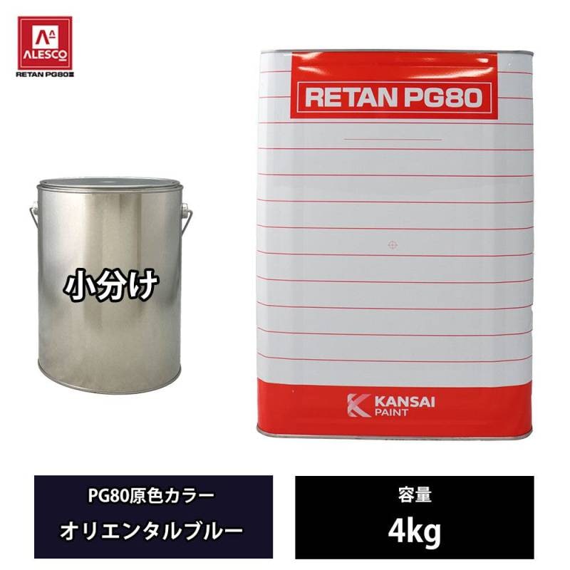 関西ペイント PG80 原色 621 オリエンタルブルー 4kg/小分け 2液 ウレタン 塗料
