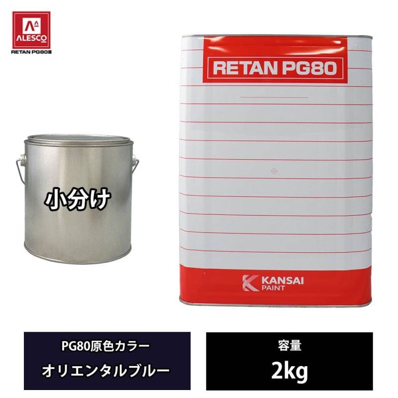 関西ペイント PG80 原色 621 オリエンタルブルー 2kg/小分け 2液 ウレタン 塗料