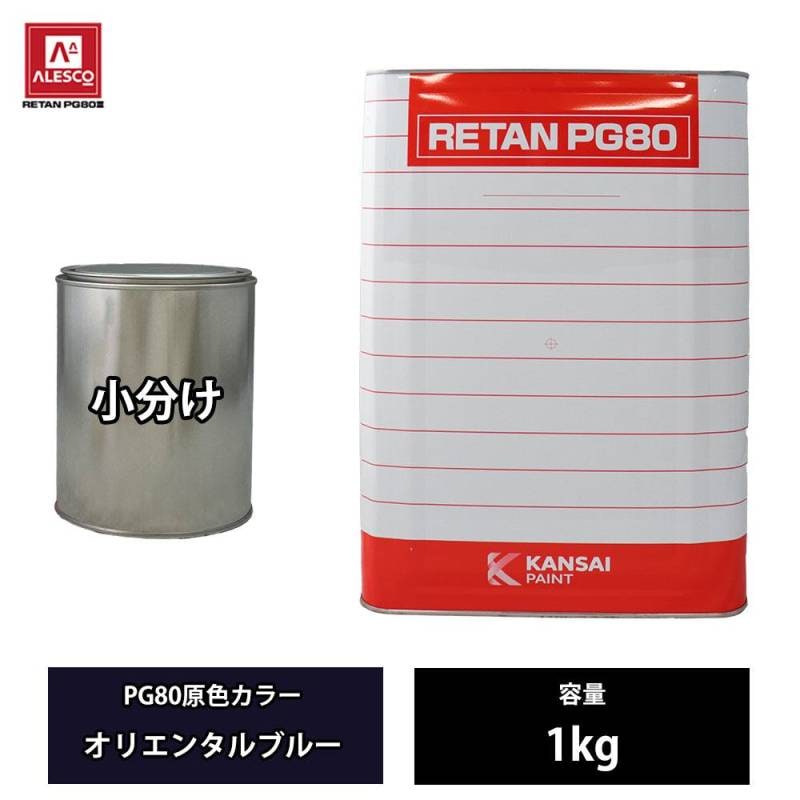 関西ペイント PG80 原色 621 オリエンタルブルー 1kg/小分け 2液 ウレタン 塗料