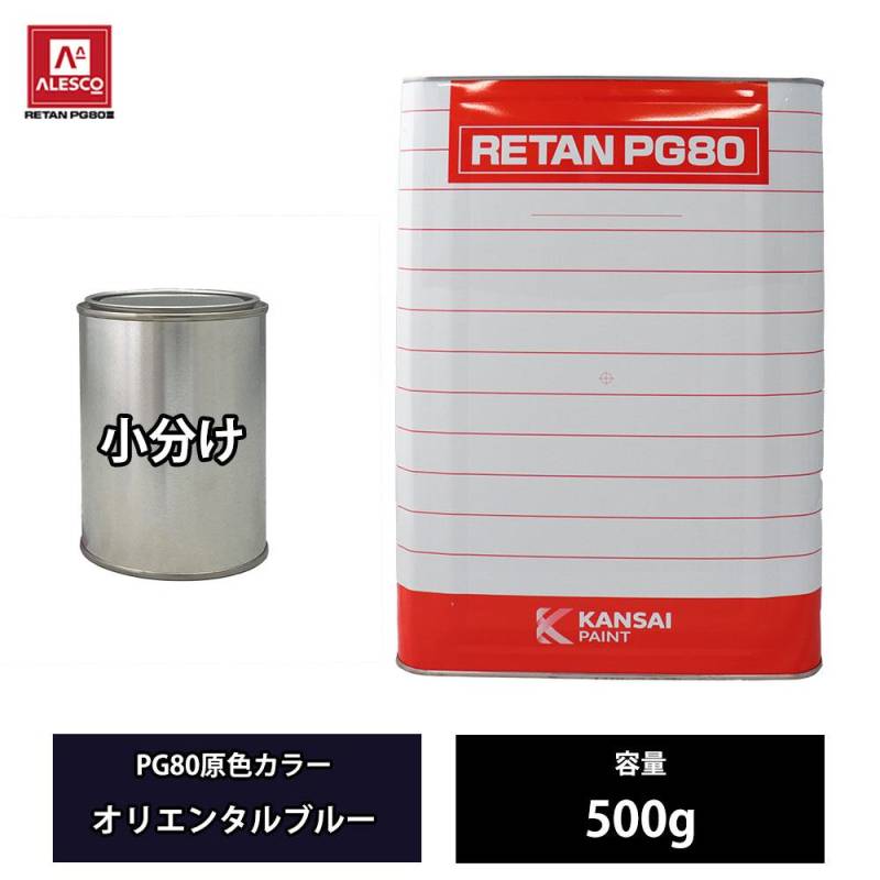 関西ペイント PG80 原色 621 オリエンタルブルー 500g/小分け 2液 ウレタン 塗料