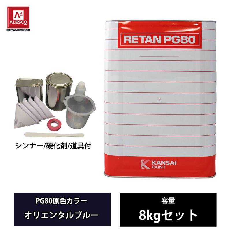 関西ペイント PG80 原色 621 オリエンタルブルー 8kgセット/2液 ウレタン 塗料