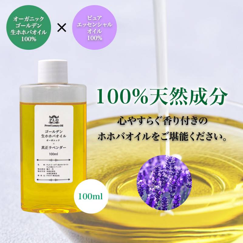 精油 配合 真正ラベンダー オーガニック ゴールデン生ホホバオイル 100ml  Prost Luxury Oil キャリアオイル 精油 植物 ゴールデン