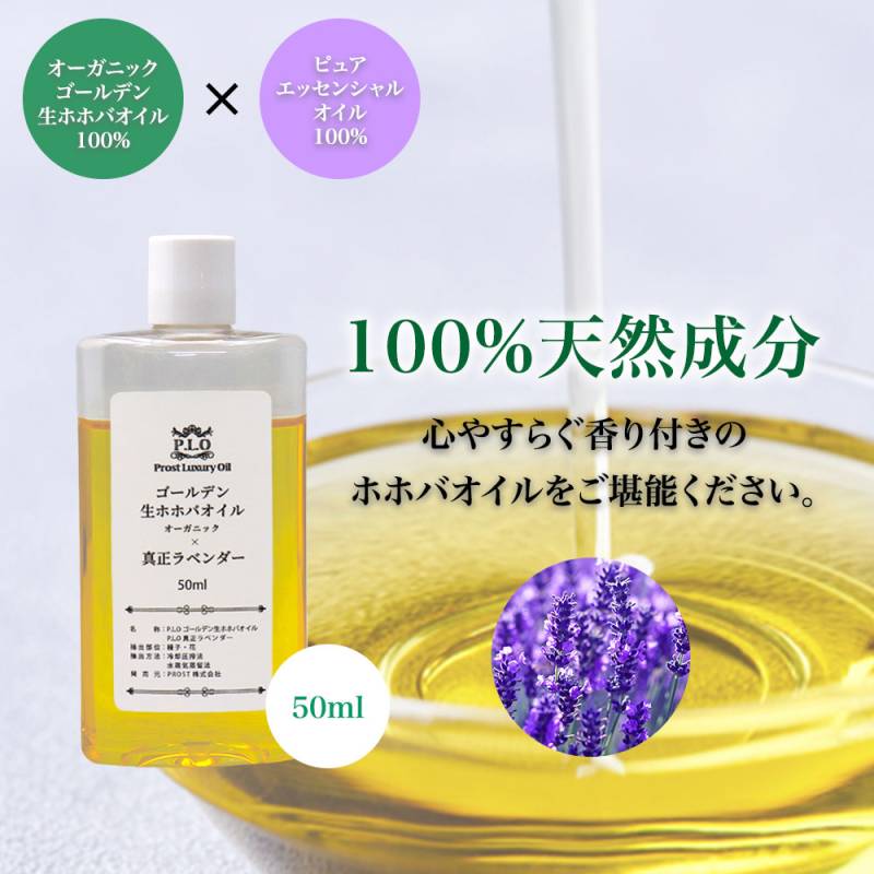 精油 配合 真正ラベンダー オーガニック ゴールデン生ホホバオイル 50ml  Prost Luxury Oil キャリアオイル 精油 植物 ゴールデン