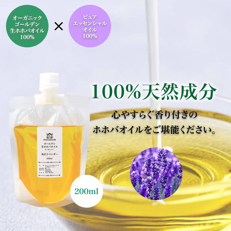 精油 配合 真正ラベンダー オーガニック ゴールデン生ホホバオイル 200ml  Prost Luxury Oil キャリアオイル 精油 植物 ゴールデン