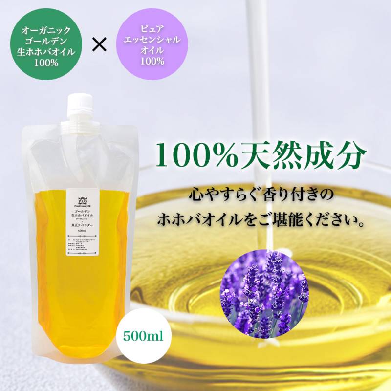 精油 配合 真正ラベンダー オーガニック ゴールデン生ホホバオイル 500ml  Prost Luxury Oil キャリアオイル 精油 植物 ゴールデン