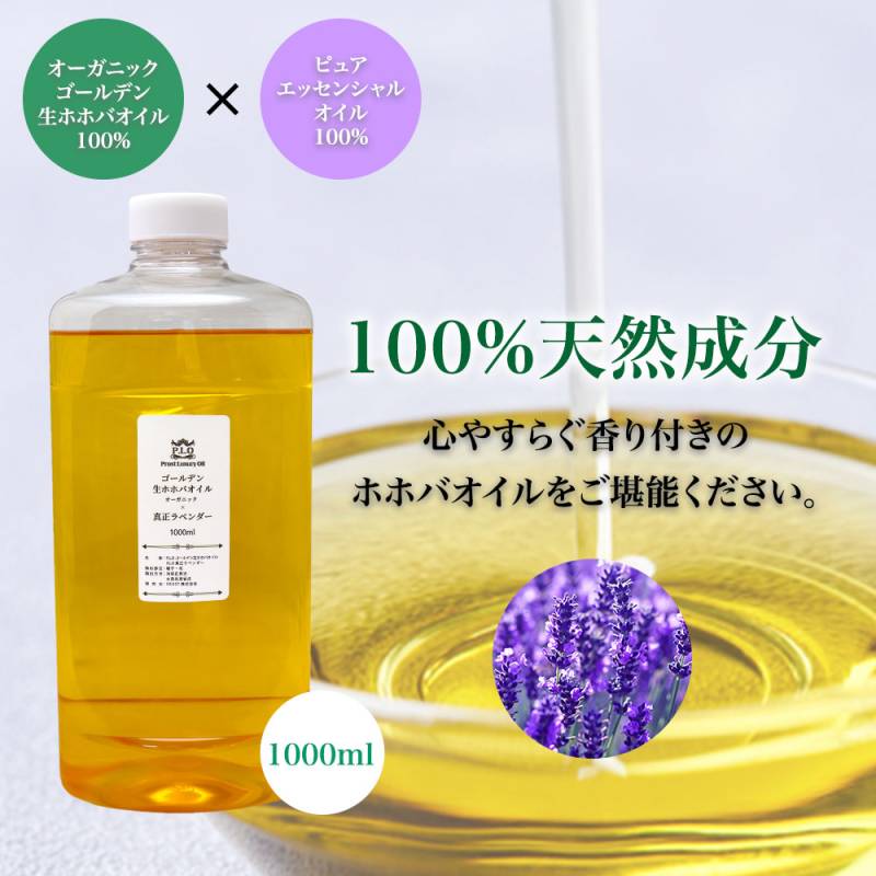 精油 配合 真正ラベンダー オーガニック ゴールデン生ホホバオイル 1000ml  Prost Luxury Oil キャリアオイル 精油 植物 ゴールデン