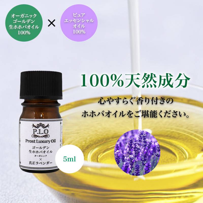 精油 配合 真正ラベンダー オーガニック ゴールデン生ホホバオイル 5ml  Prost Luxury Oil キャリアオイル 精油 植物 ゴールデン
