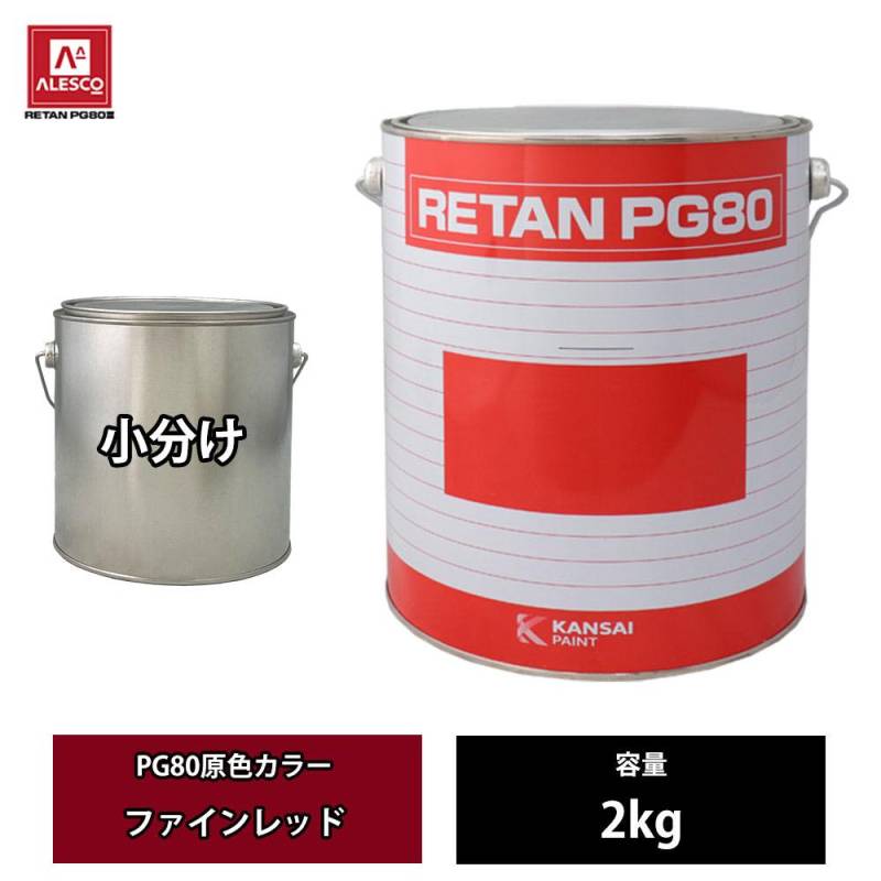 関西ペイント PG80 原色 623 ファインレッド 2kg/小分け 2液 ウレタン 塗料