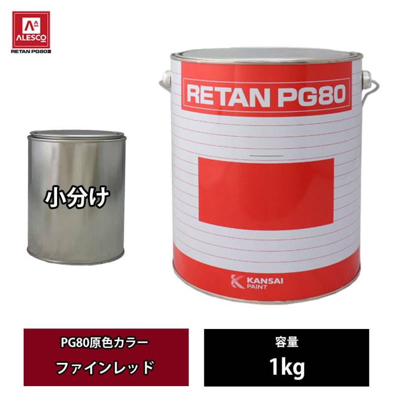 関西ペイント PG80 原色 623 ファインレッド 1kg/小分け 2液 ウレタン 塗料