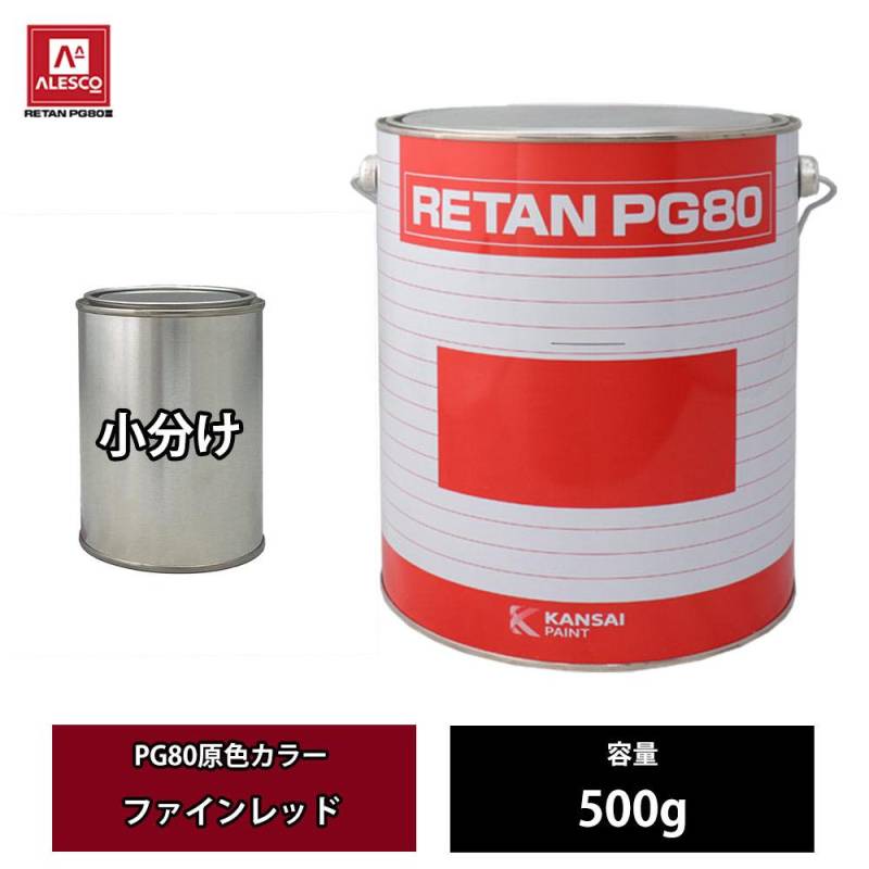 関西ペイント PG80 原色 623 ファインレッド 500g/小分け 2液 ウレタン 塗料