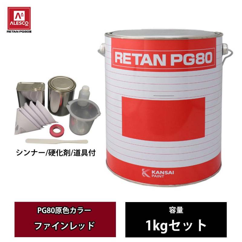 関西ペイント PG80 原色 623 ファインレッド 1kgセット/2液 ウレタン 塗料