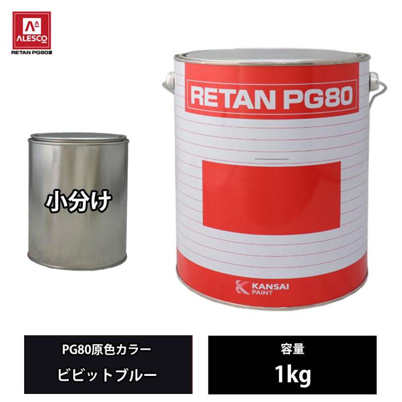 関西ペイント PG80 原色 640 ビビットブルー 1kg/小分け 2液 ウレタン 塗料