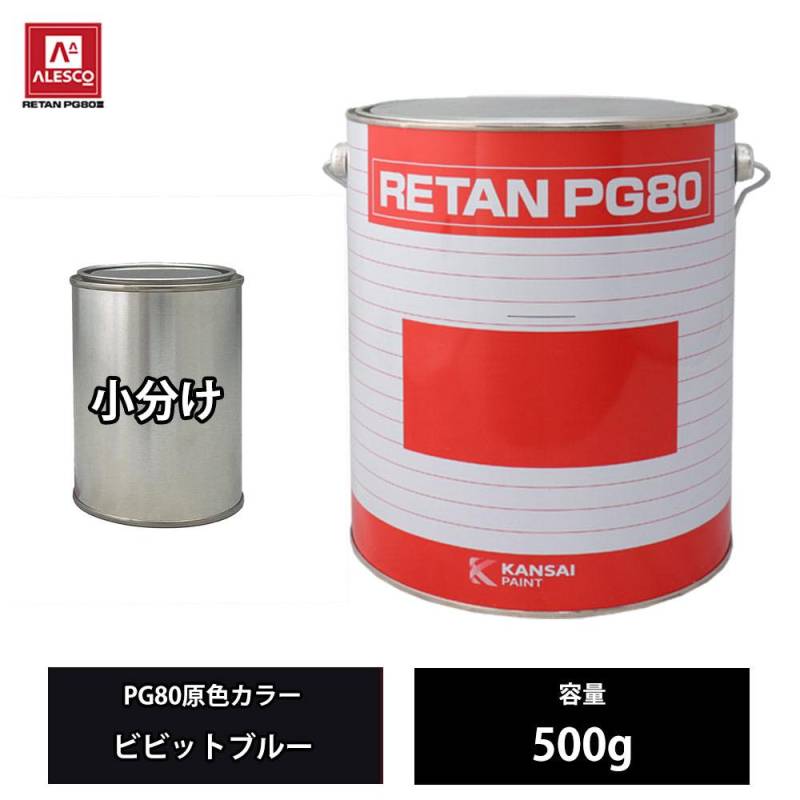 関西ペイント PG80 原色 640 ビビットブルー 500g/小分け 2液 ウレタン 塗料