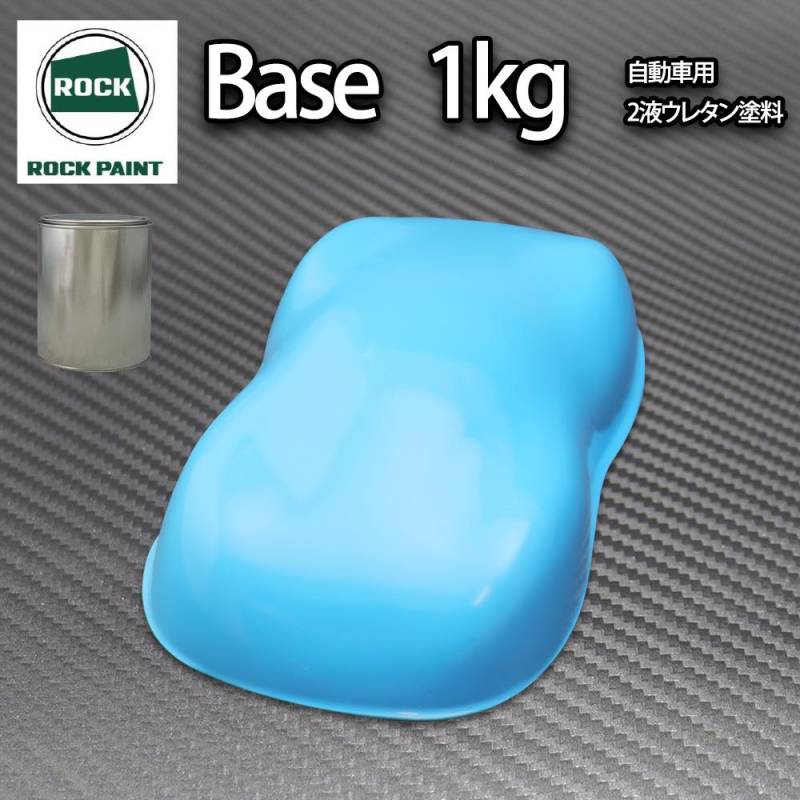 ロック パナロック スカイブルー 1kg/小分け ２液 ウレタン ロックペイント 自動車用塗料