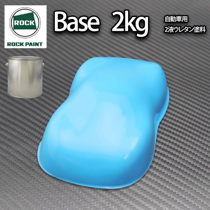 ロック パナロック スカイブルー 2kg/小分け ２液 ウレタン ロックペイント 自動車用塗料