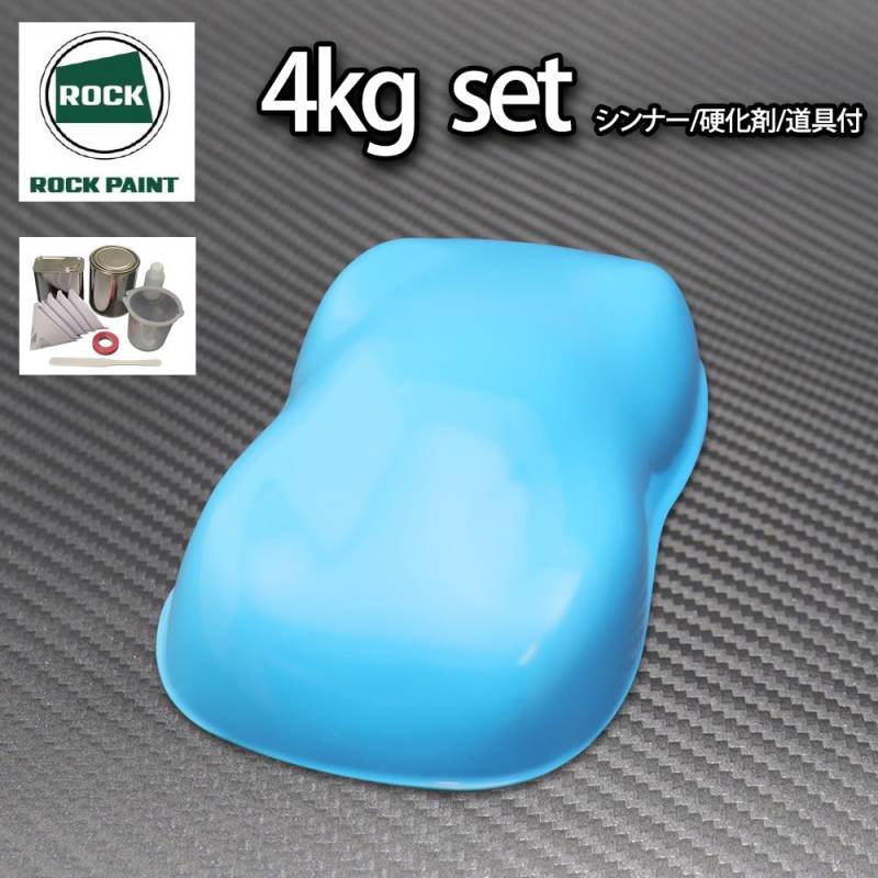 ロック パナロック スカイブルー 4kgセット/２液 ウレタン ロックペイント 自動車用塗料