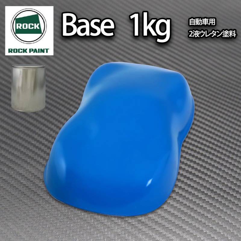 ロック パナロック ブルー 1kg/小分け ２液 ウレタン ロックペイント 自動車用塗料
