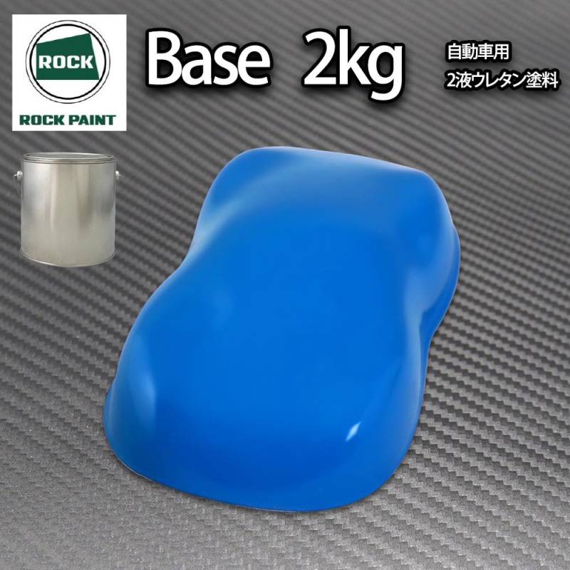 ロック パナロック ブルー 2kg/小分け ２液 ウレタン ロックペイント 自動車用塗料